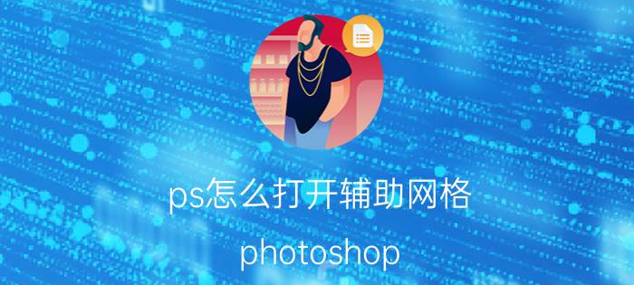 ps怎么打开辅助网格 photoshop 十字箭头图标没看到呢？